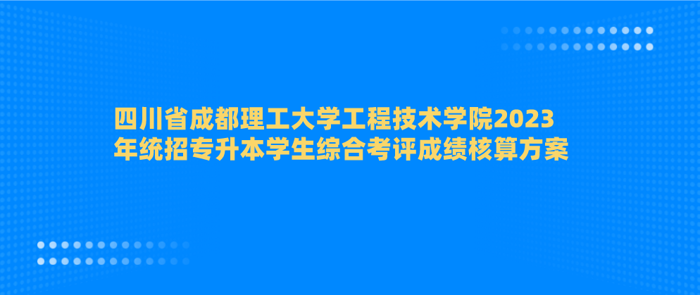 四川省成都理工大学工程技术学院2023年统招专升本学生综合考评成绩核算方案(图1)