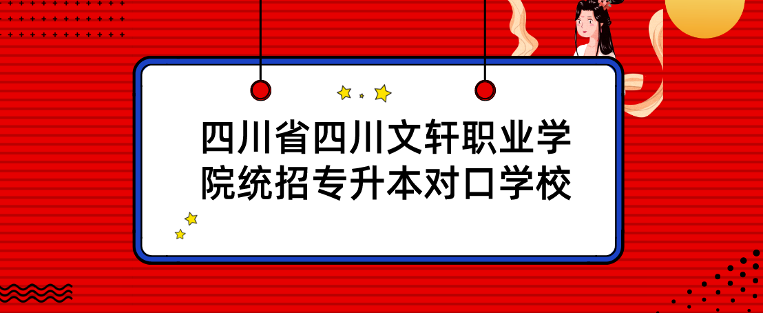 四川省四川文轩职业学院统招专升本对口学校(图1)