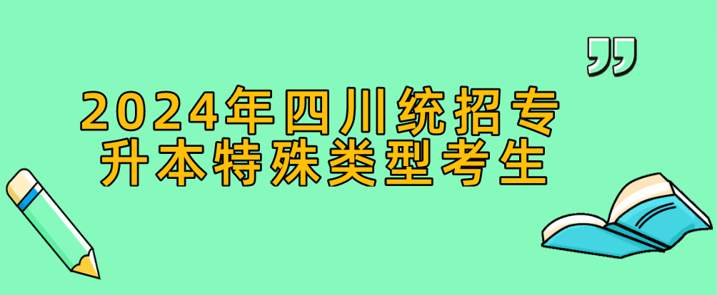 2024年四川统招专升本特殊类型考生(图1)