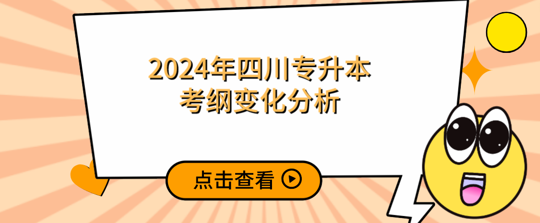 2024年四川专升本考纲变化分析