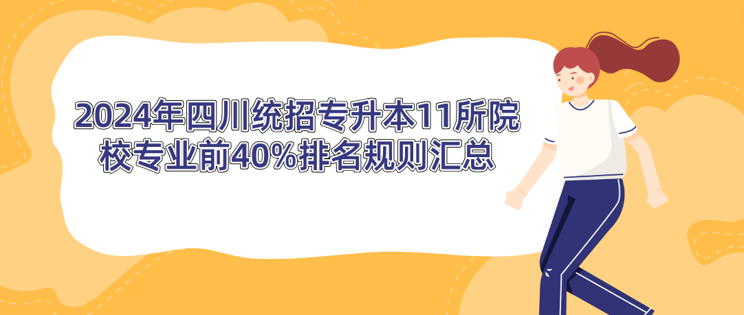 2024年四川统招专升本11所院校专业前40%排名规则汇总