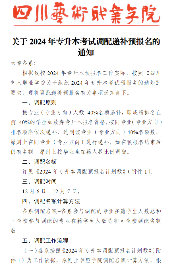 四川艺术职业学院2024年统招专升本考试调配递补预报名通知(图2)