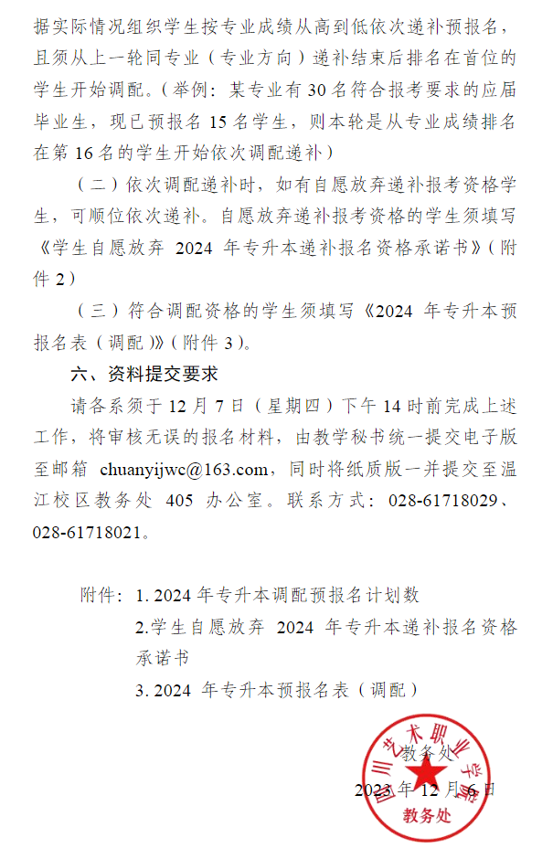 四川艺术职业学院2024年统招专升本考试调配递补预报名通知(图3)