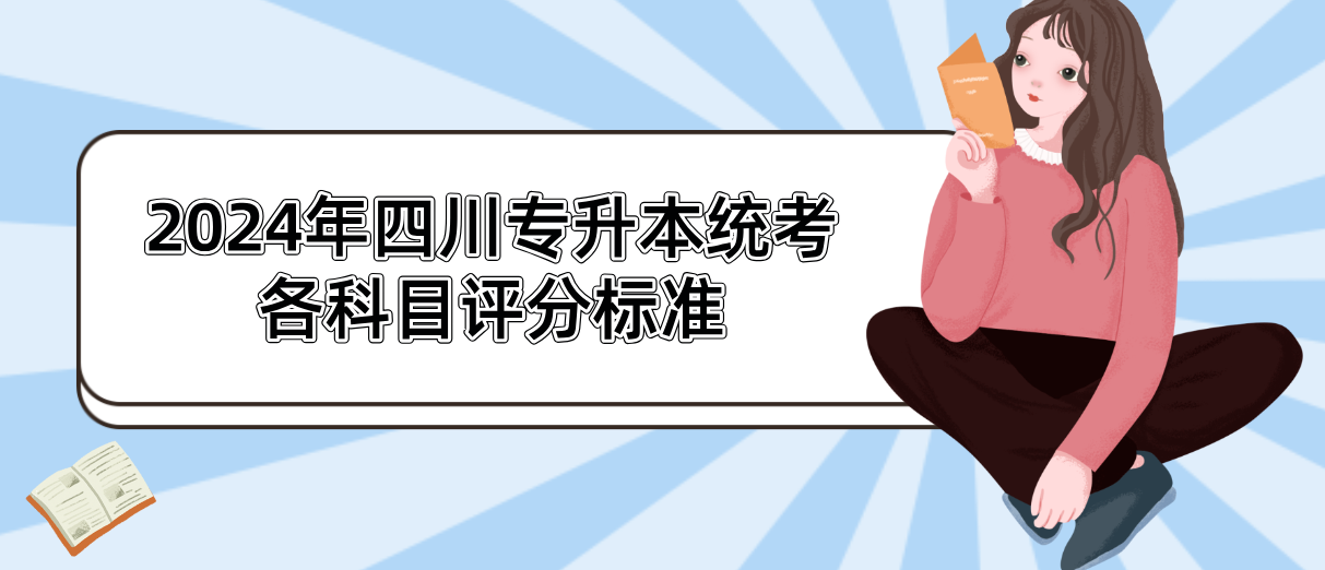 2024年四川专升本统考各科目评分标准(图1)