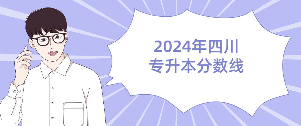 2024年四川专升本分数线