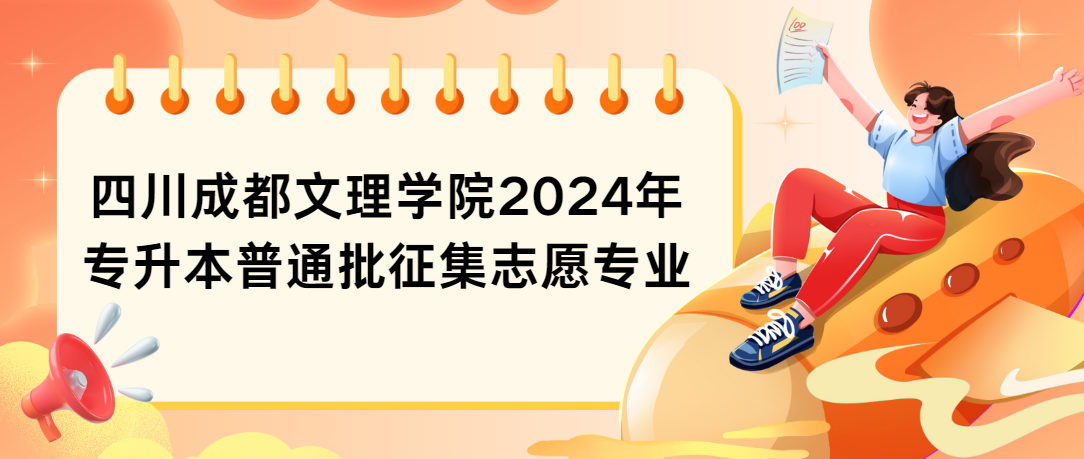 四川成都文理学院2024年专升本普通批征集志愿专业