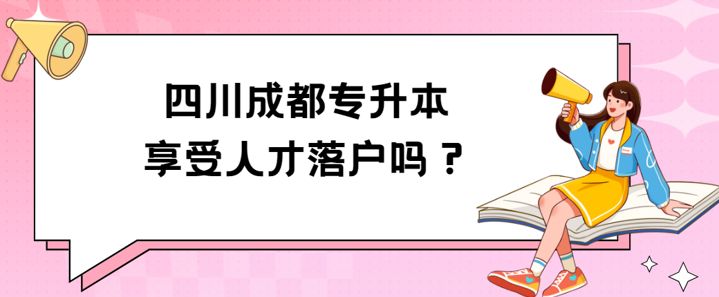 四川成都专升本享受人才落户吗？(图1)