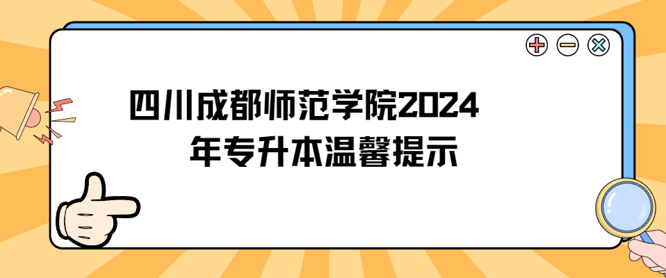 四川成都师范学院2024年专升本温馨提示