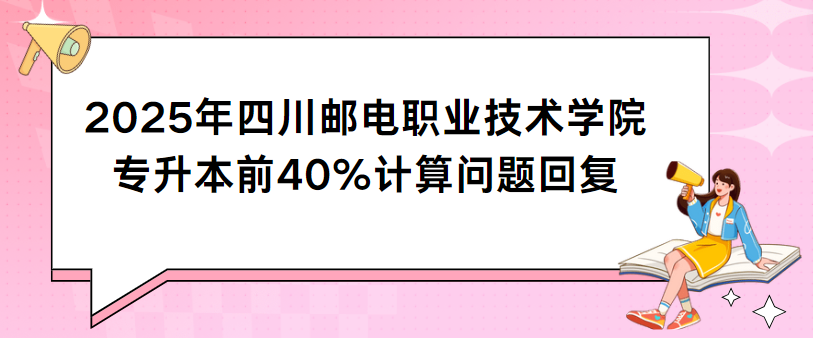 2025年四川邮电职业技术学院专升本前40%计算问题回复(图1)