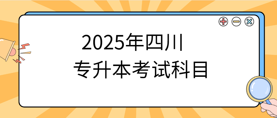 2025年四川专升本考试科目