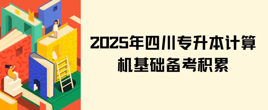 2025年四川专升本计算机基础备考积累