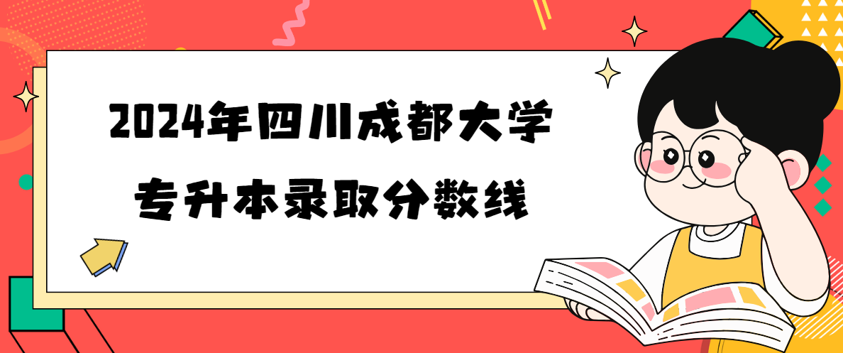 2024年四川成都大学专升本录取分数线