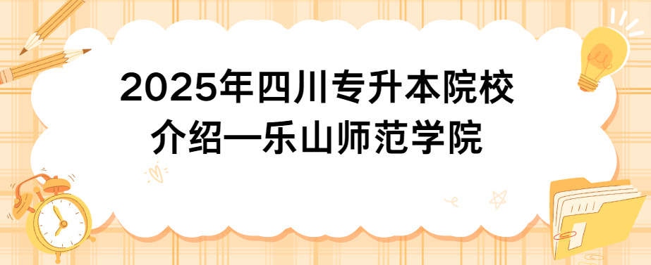 2025年四川专升本院校介绍—乐山师范学院(图1)