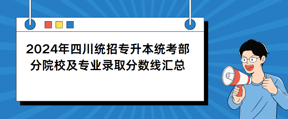 2024年四川统招专升本统考部分院校及专业录取分数线汇总