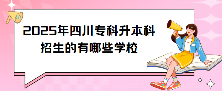 2025年四川专科升本科招生的有哪些学校(图1)