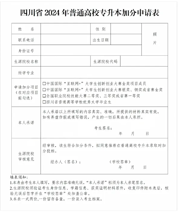 四川专升本加分、免试申请表模板参考(图2)