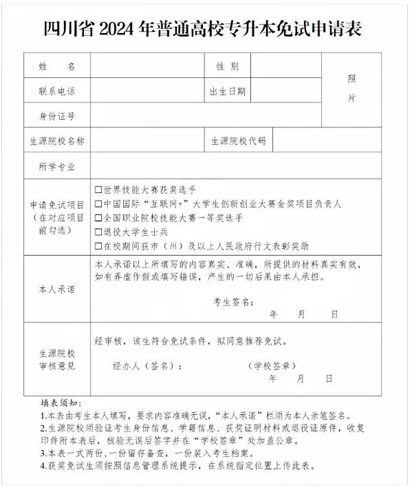 四川专升本加分、免试申请表模板参考(图3)