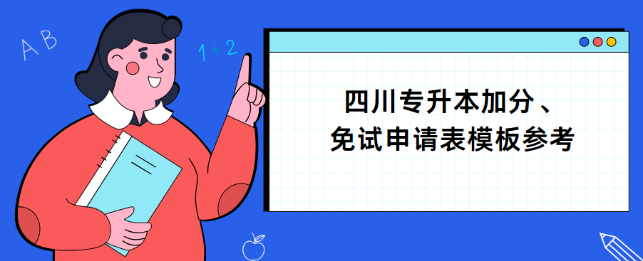 四川专升本加分、免试申请表模板参考