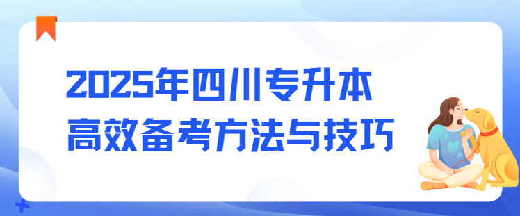 2025年四川专升本高效备考方法与技巧