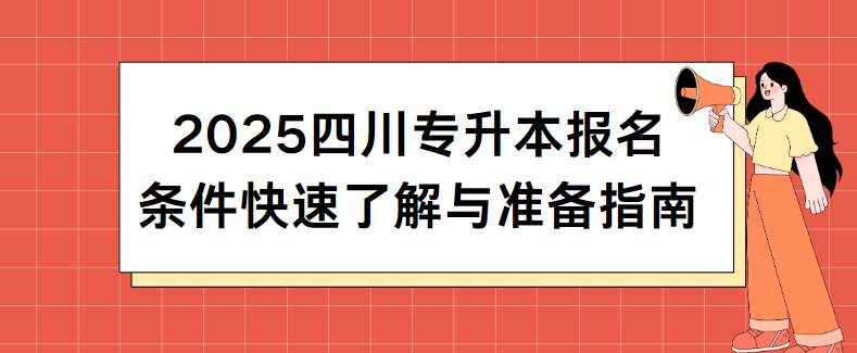 2025四川专升本报名条件快速了解与准备指南(图1)