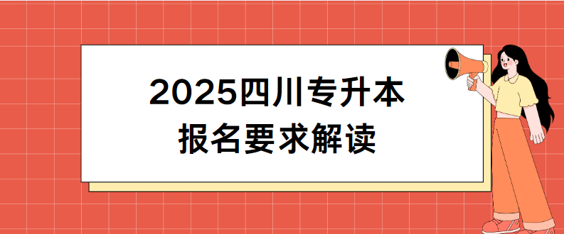 2025四川专升本报名要求解读