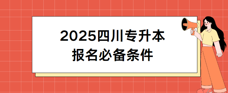 2025四川专升本报名必备条件