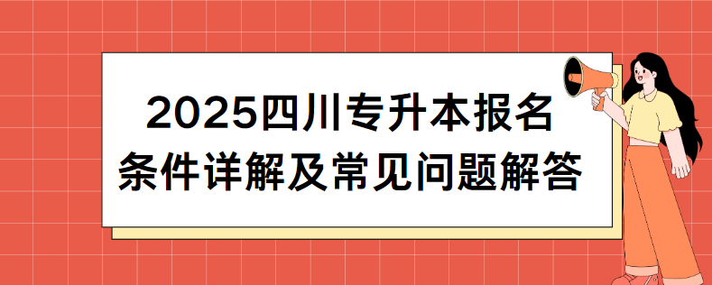 2025四川专升本报名条件详解及常见问题解答