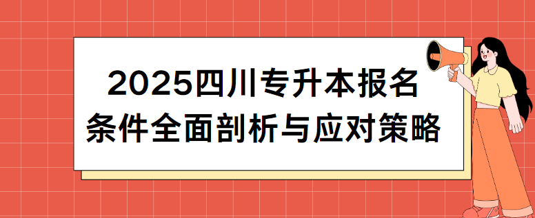 2025四川专升本报名条件全面剖析与应对策略