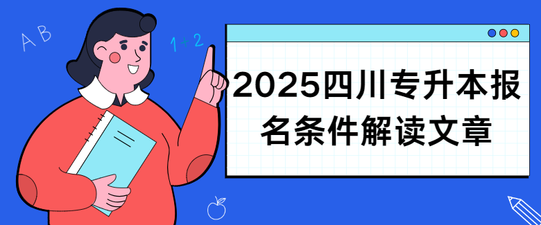 2025四川专升本报名条件解读文章