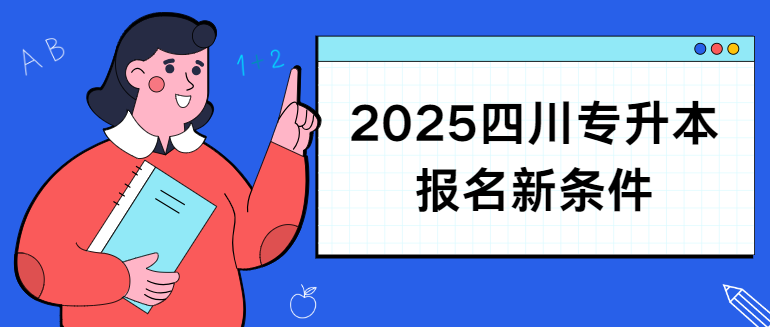 2025四川专升本报名新条件