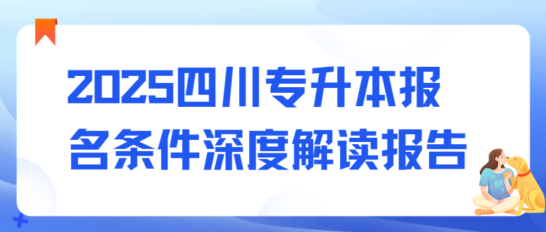 2025四川专升本报名条件深度解读报告