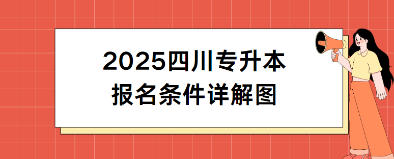 2025四川专升本报名条件详解图