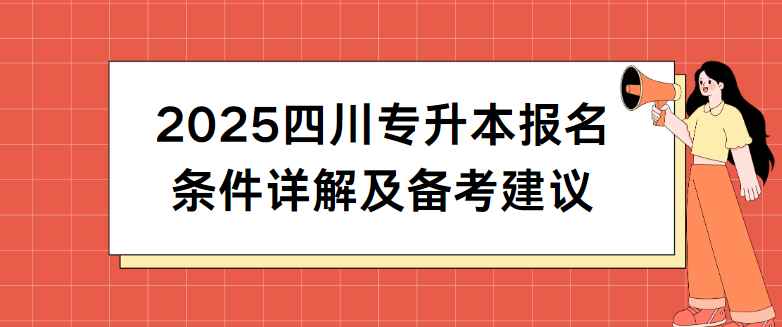 2025四川专升本报名条件详解及备考建议