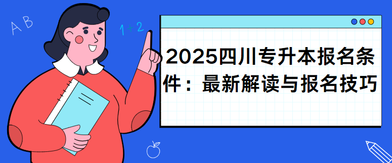 2025四川专升本报名条件：最新解读与报名技巧(图1)