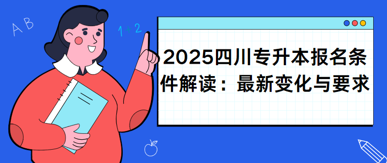 2025四川专升本报名条件解读：最新变化与要求(图1)