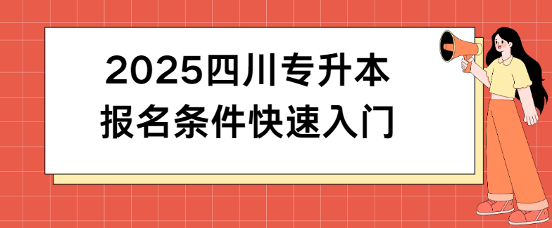 2025四川专升本报名条件快速入门(图1)