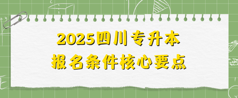 2025四川专升本报名条件核心要点(图1)