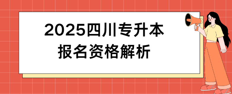 2025四川专升本报名资格解析(图1)