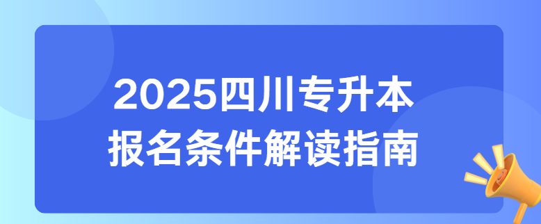 2025四川专升本报名条件解读指南(图1)