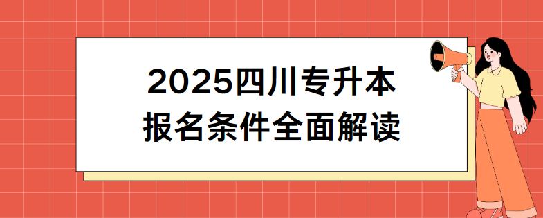 2025四川专升本报名条件全面解读(图1)