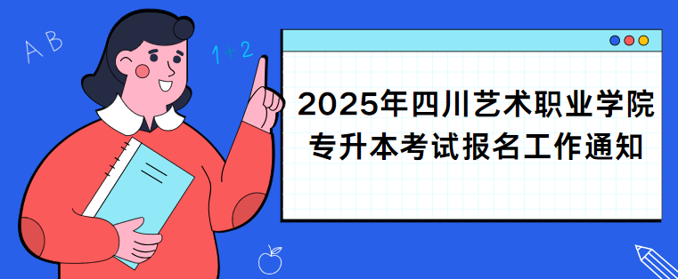 2025年四川艺术职业学院专升本考试报名工作通知