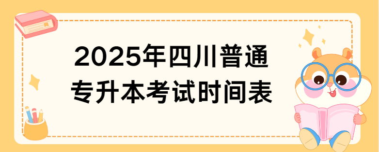 2025年四川普通专升本考试时间表